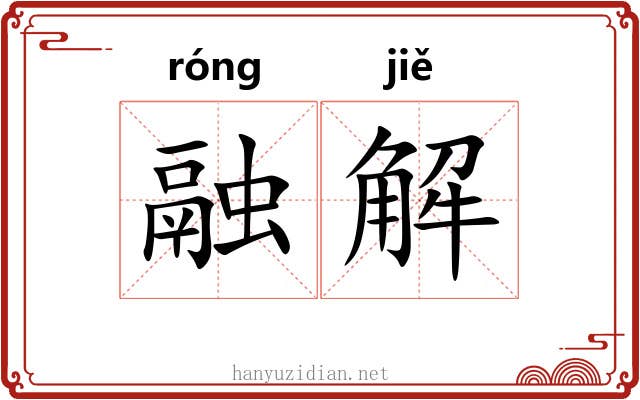 融解 融解