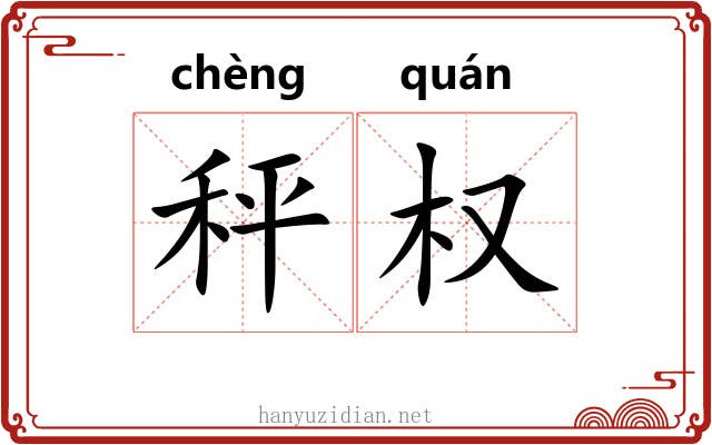 秤权