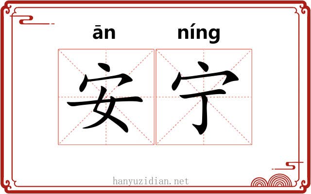 安宁