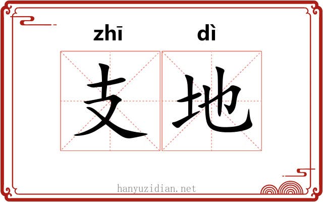 支地 支地