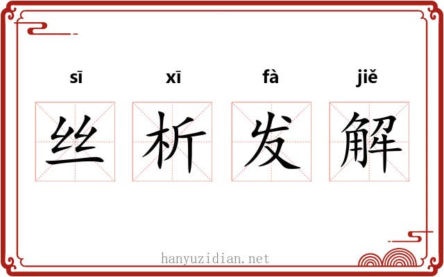 丝析发解 丝析发解