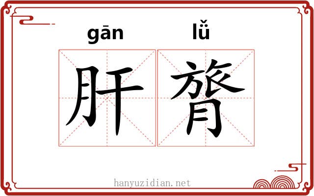 肝膂