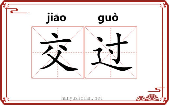 交过