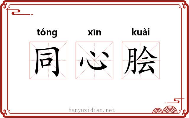 同心脍 同心脍