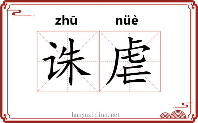 诛虐