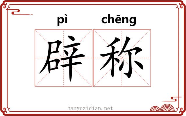 辟称 辟称
