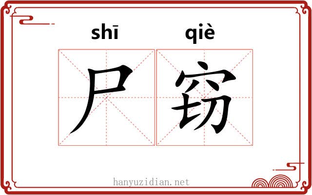 尸窃