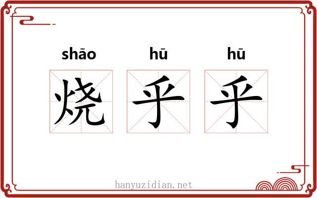 烧乎乎 烧乎乎