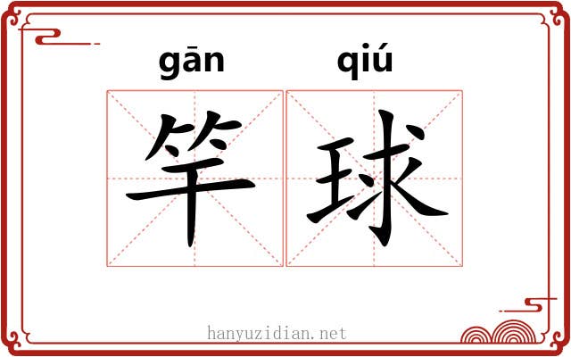 竿球