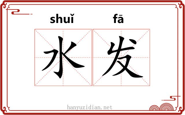 水发 水发