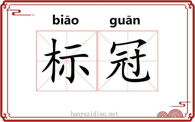标冠