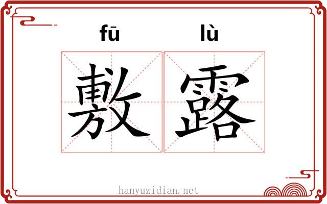 敷露 敷露