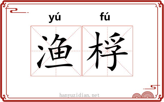 渔桴