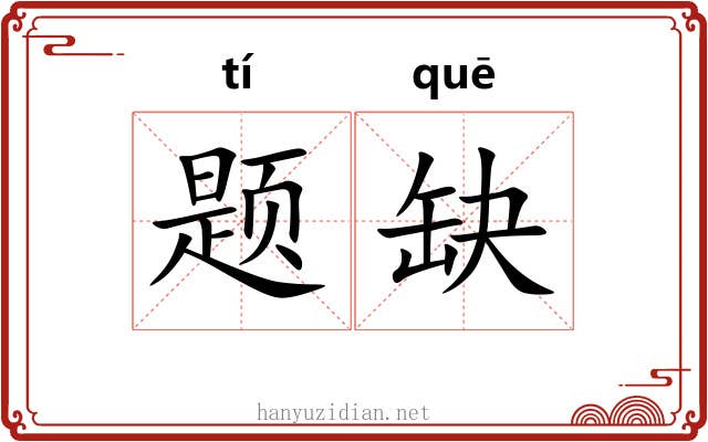 题缺