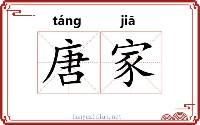 唐家