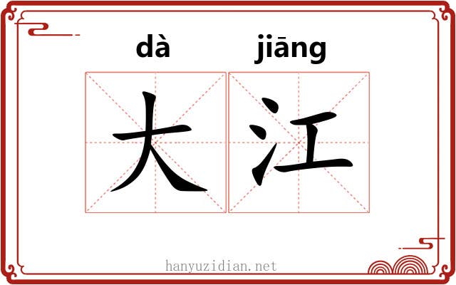 大江 大江