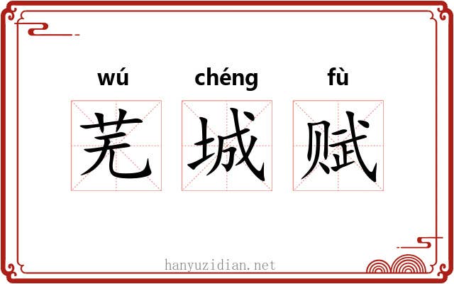 芜城赋
