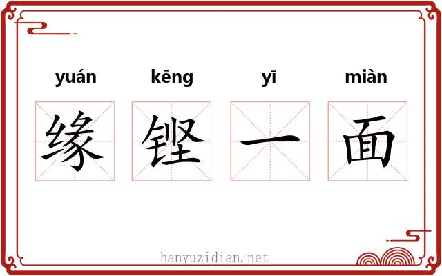 缘铿一面 缘铿一面