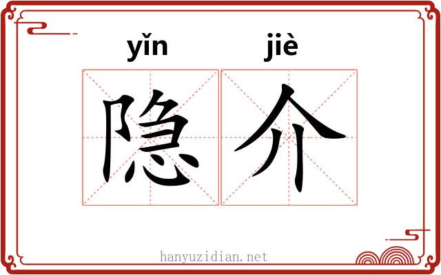隐介