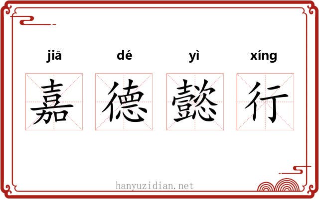 嘉德懿行 嘉德懿行