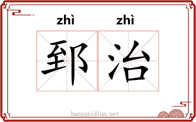 郅治