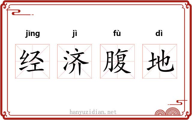 经济腹地