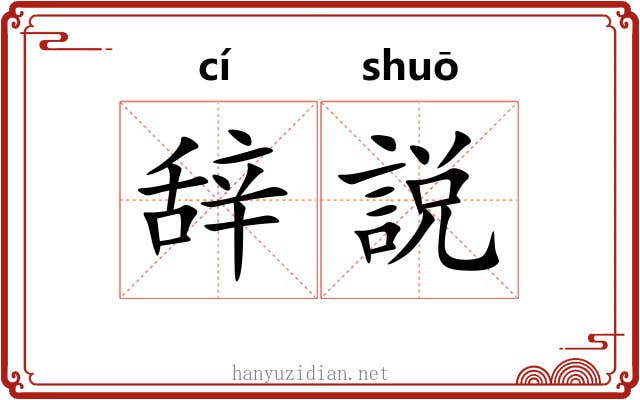 辞説 辞説