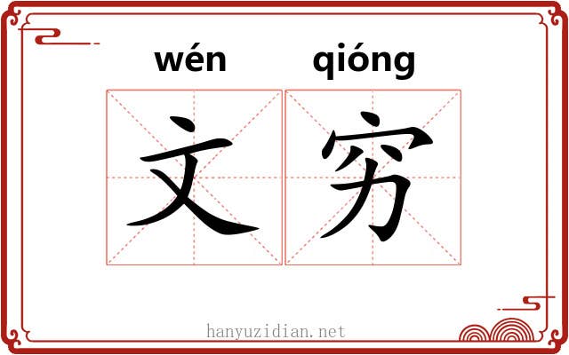 文穷