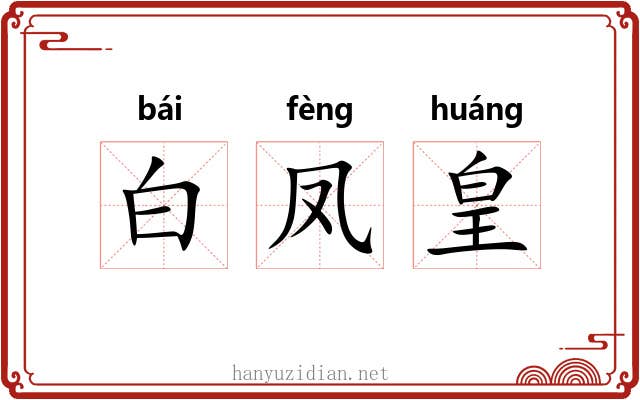 白凤皇