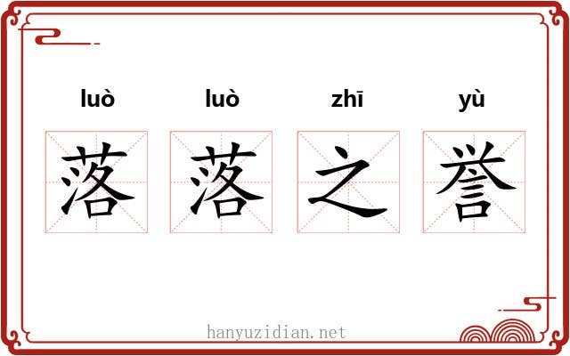 落落之誉