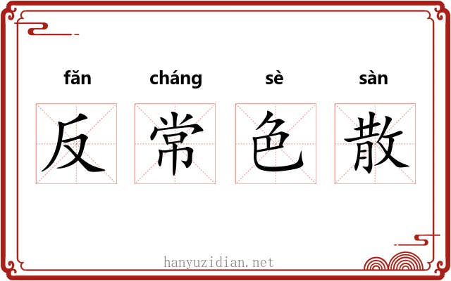 反常色散 反常色散