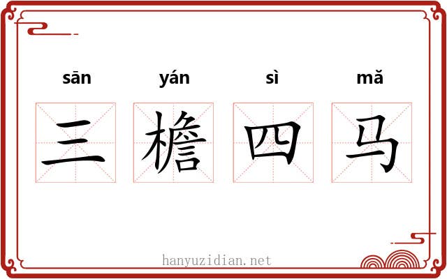 三檐四马