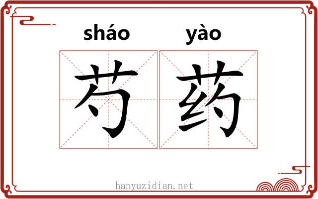 芍药