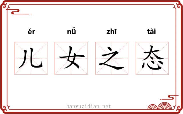 儿女之态 儿女之态