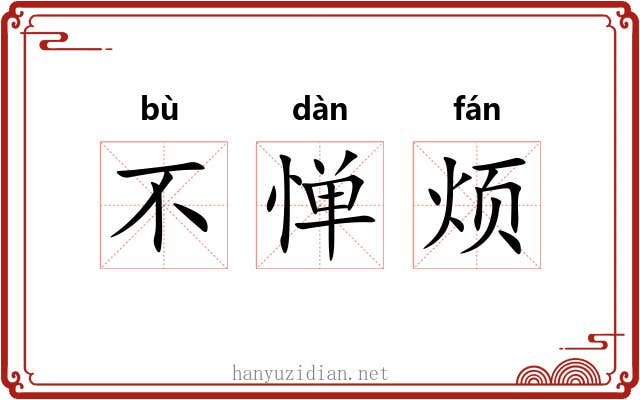 不惮烦 不惮烦