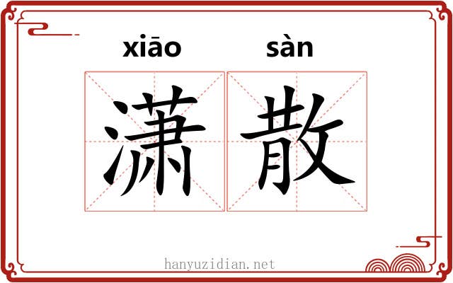 潇散