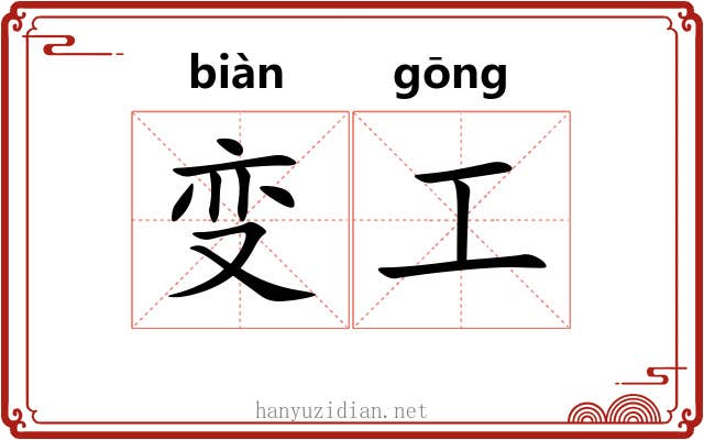 变工