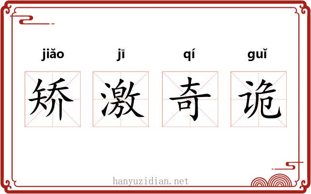 矫激奇诡 矫激奇诡
