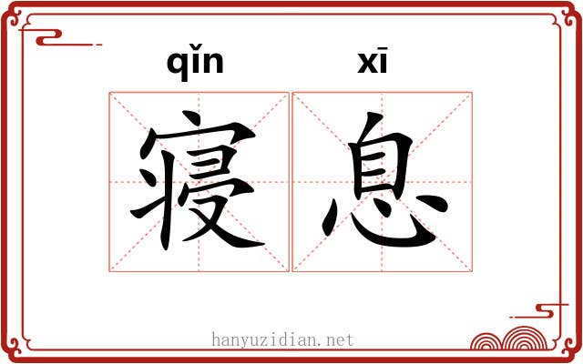 寝息