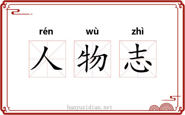 人物志 人物志