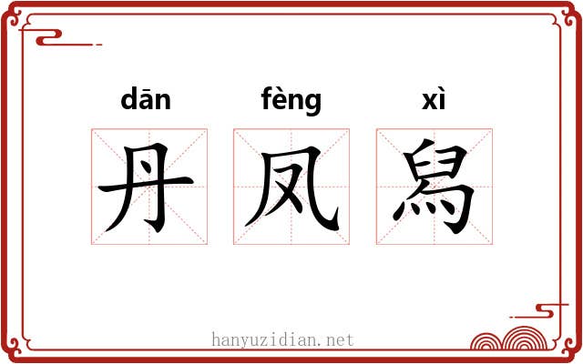 丹凤舄 丹凤舄