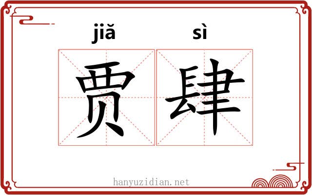 贾肆