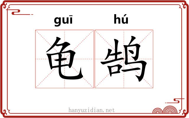 龟鹄