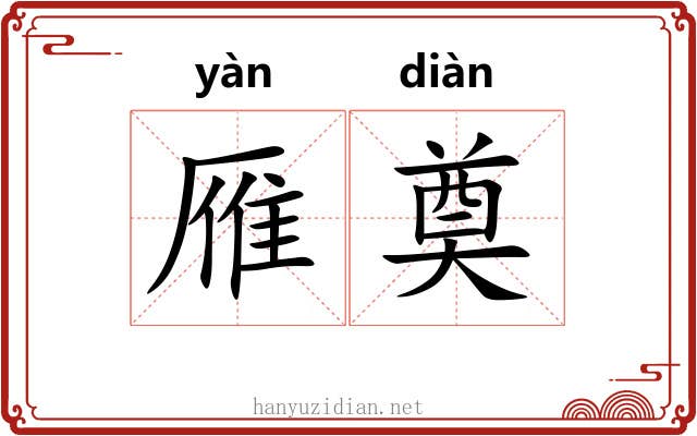 雁奠