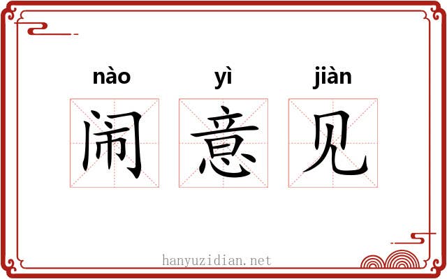 闹意见 闹意见