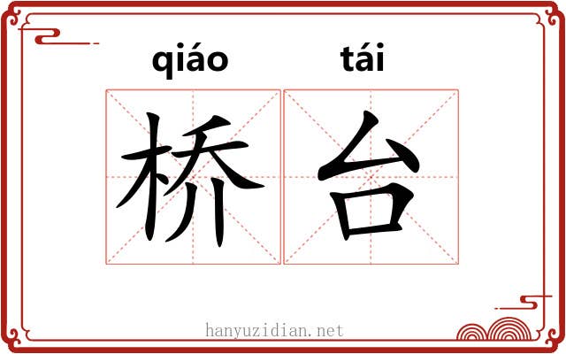 桥台