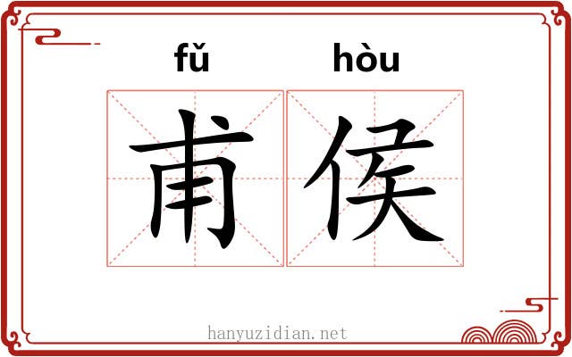 甫侯