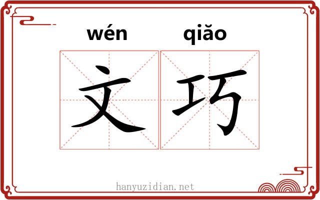 文巧