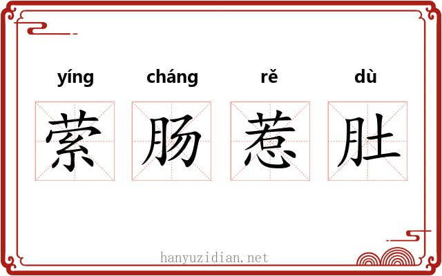 萦肠惹肚