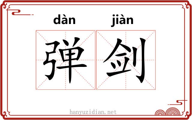 弹剑